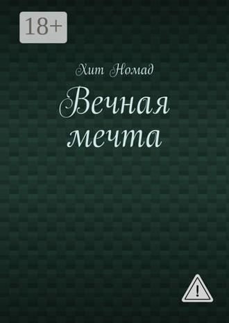 Хит Номад. Вечная мечта