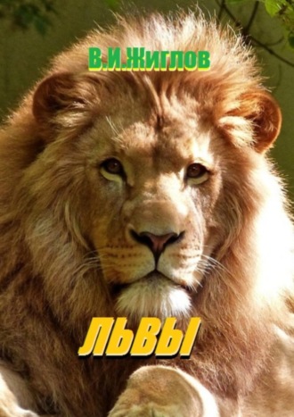 В. И. Жиглов. Львы