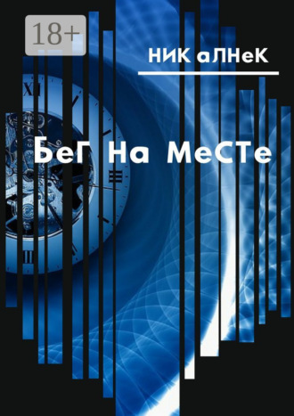 . Бег на месте