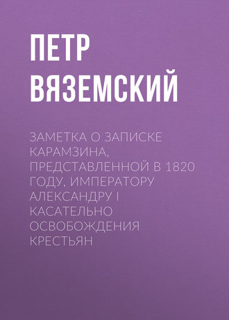 . Заметка о записке Карамзина, представленной в 1820 году, Императору Александру I касательно освобождения крестьян