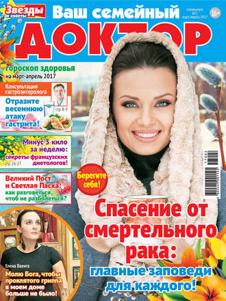 . Ваш семейный доктор №02/2017
