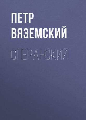 Петр Вяземский. Сперанский