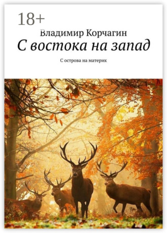 . С востока на запад. С острова на материк