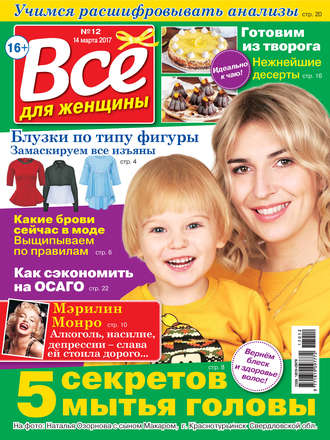 . Все для женщины №12/2017