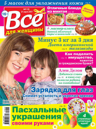 . Все для женщины №13/2017