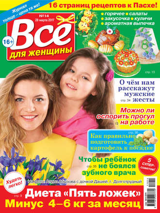 . Все для женщины №14/2017