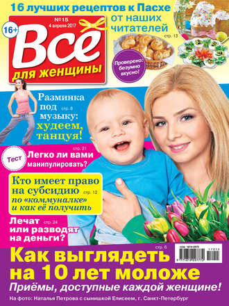 . Все для женщины №15/2017