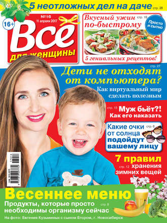 . Все для женщины №16/2017