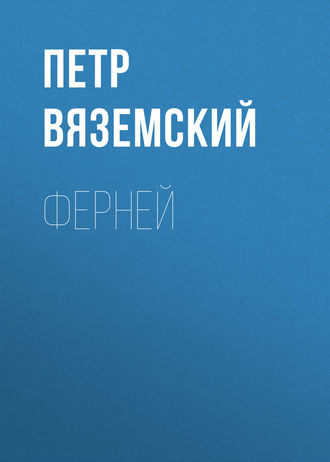 . Ферней