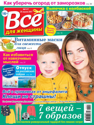 . Все для женщины №17/2017