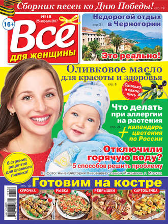 . Все для женщины №18/2017