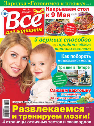 . Все для женщины №19/2017