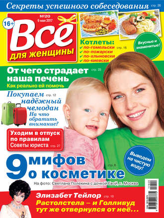 . Все для женщины №20/2017