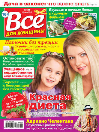 . Все для женщины №21/2017
