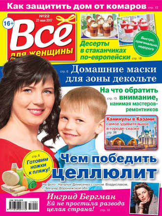 . Все для женщины №22/2017