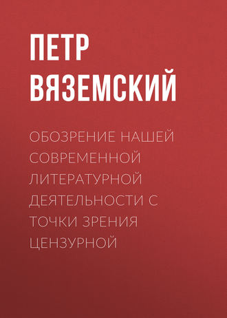 Петр Вяземский. Обозрение нашей современной литературной деятельности с точки зрения цензурной