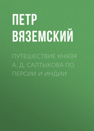 . Путешествие князя А. Д. Салтыкова по Персии и Индии