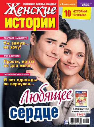 . Женские истории №04/2017