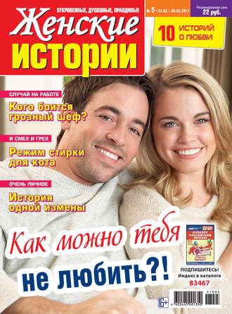 . Женские истории №05/2017
