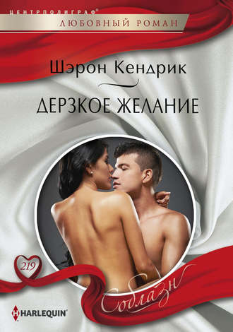 . Дерзкое желание