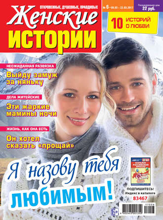 . Женские истории №06/2017