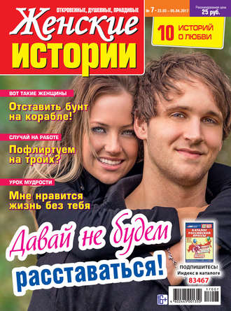 . Женские истории №07/2017
