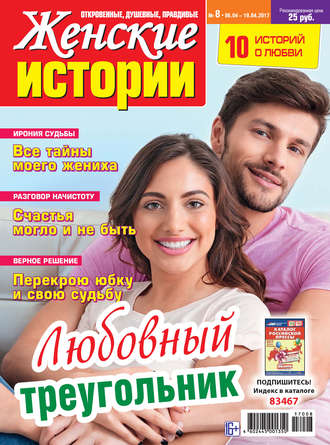 . Женские истории №08/2017