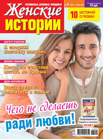 . Женские истории №09/2017