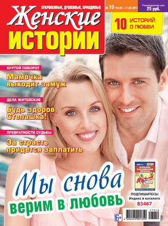 . Женские истории №10/2017