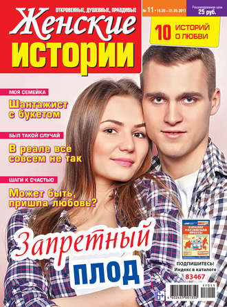 . Женские истории №11/2017