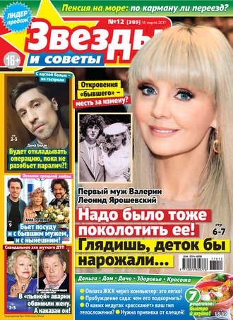 . Звезды и советы №12/2017