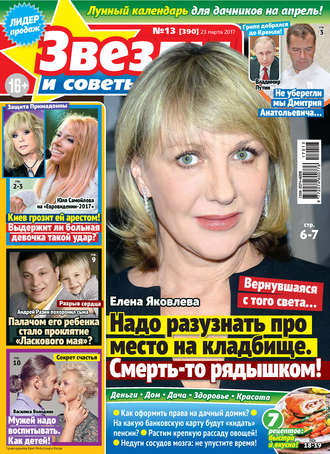 . Звезды и советы №13/2017