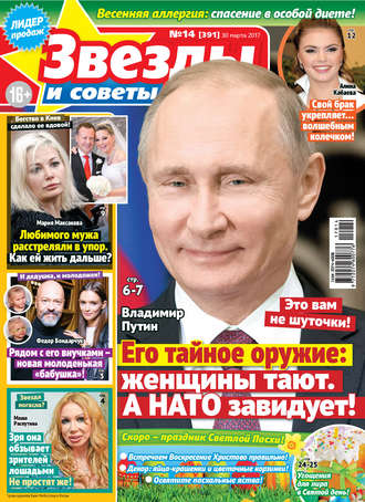 . Звезды и советы №14/2017