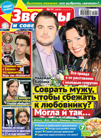 . Звезды и советы №15/2017
