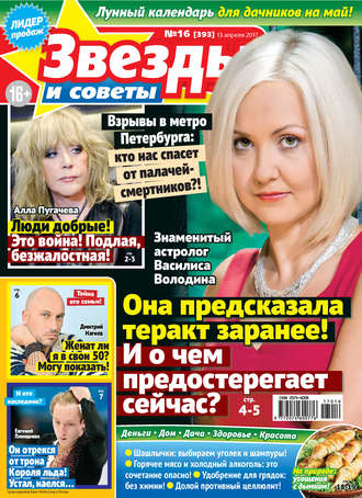 . Звезды и советы №16/2017