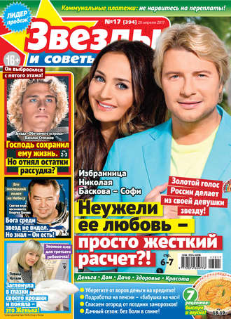 . Звезды и советы №17/2017