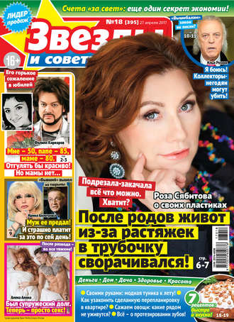 . Звезды и советы №18/2017