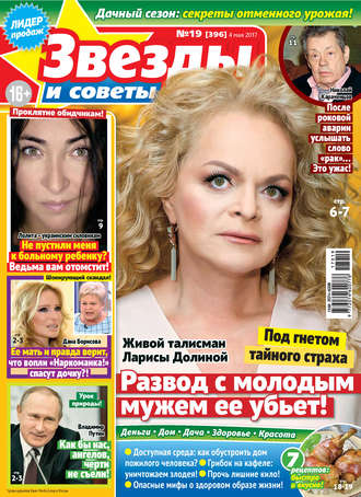 . Звезды и советы №19/2017