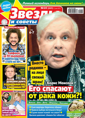 . Звезды и советы №20/2017