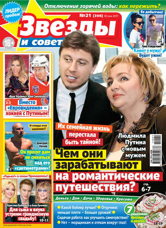 . Звезды и советы №21/2017