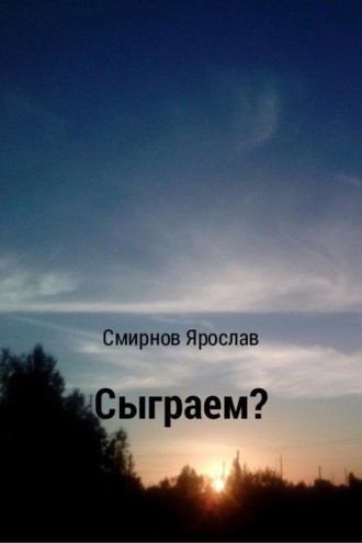 . Сыграем?