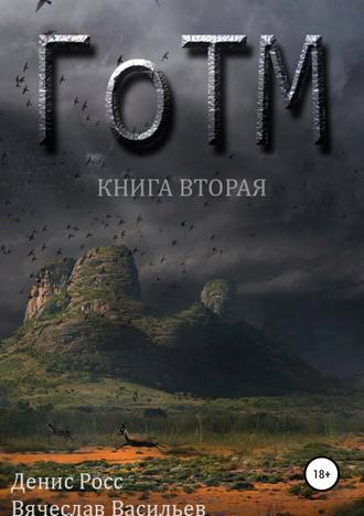 Денис Росс. ГоТМ. Книга вторая