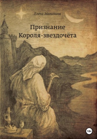 . Признание Короля-звездочёта