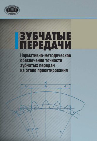 . Зубчатые передачи. Нормативно-методическое обеспечение точности зубчатых передач на этапе проектирования