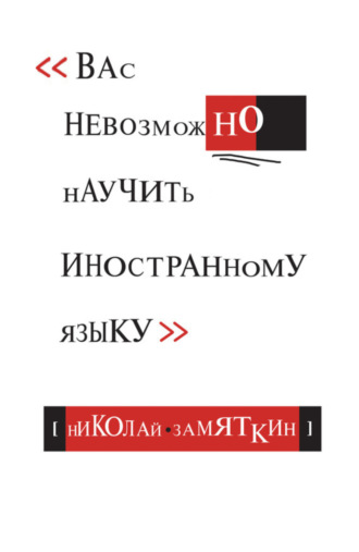 . Тай-чи языка, или Вас невозможно научить иностранному языку