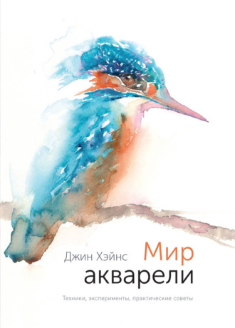 . Мир акварели. Техники, эксперименты, практические советы