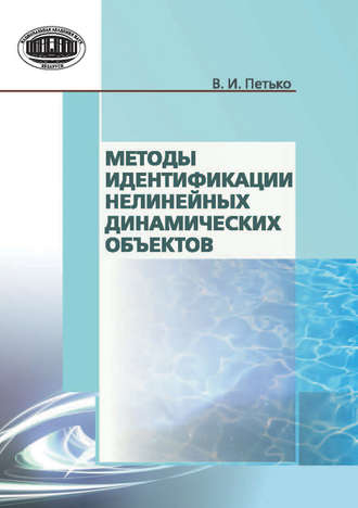 . Методы идентификации нелинейных динамических объектов