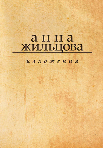 . Изложения
