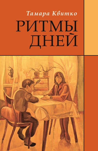 . Ритмы дней
