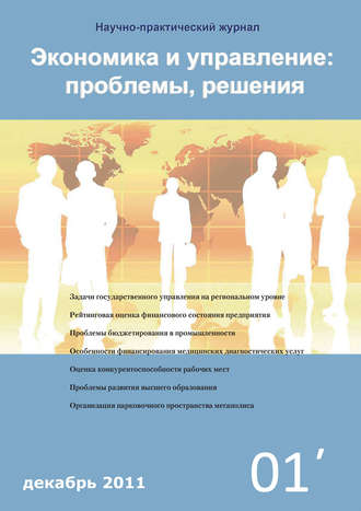 . Экономика и управление: проблемы, решения №01/2011